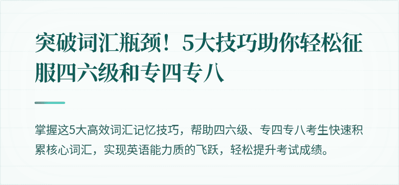 突破词汇瓶颈！5大技巧助你轻松征服四六级和专四专八