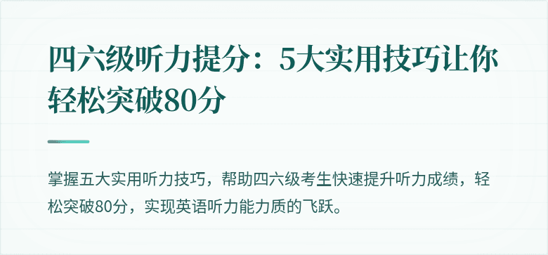 四六级听力提分:5大实用技巧让你轻松突破80分