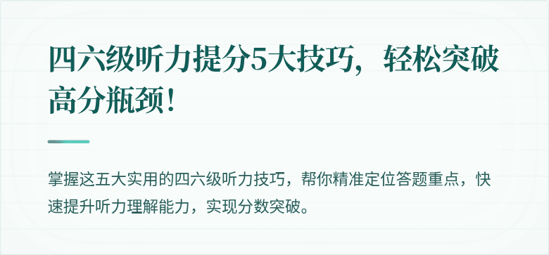 四六级听力提分5大技巧,轻松突破高分瓶颈!