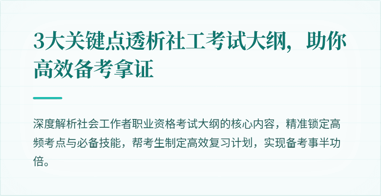 3大关键点透析社工考试大纲，助你高效备考拿证