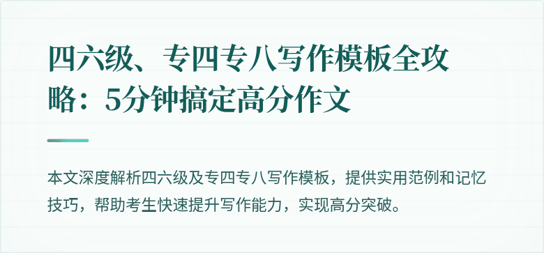 四六级、专四专八写作模板全攻略：5分钟搞定高分作文
