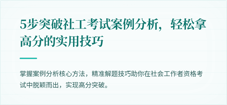5步突破社工考试案例分析，轻松拿高分的实用技巧