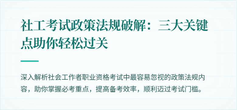社工考试政策法规破解：三大关键点助你轻松过关