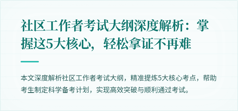 社区工作者考试大纲深度解析：掌握这5大核心，轻松拿证不再难