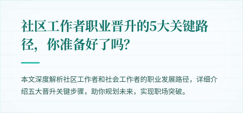 社区工作者职业晋升的5大关键路径，你准备好了吗？