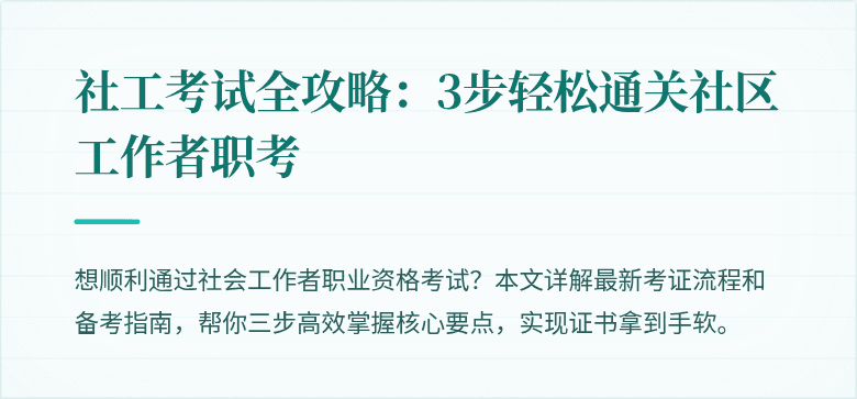 社工考试全攻略：3步轻松通关社区工作者职考