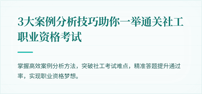3大案例分析技巧助你一举通关社工职业资格考试