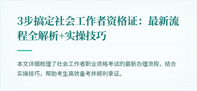 3步搞定社会工作者资格证：最新流程全解析+实操技巧