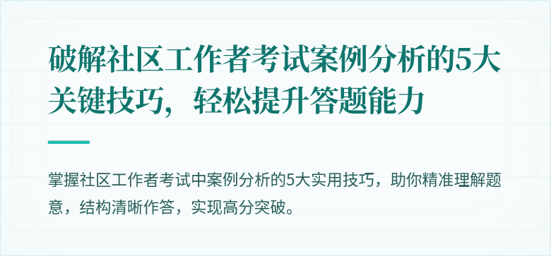 破解社区工作者考试案例分析的5大关键技巧，轻松提升答题能力