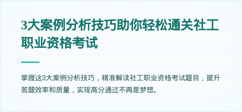 3大案例分析技巧助你轻松通关社工职业资格考试