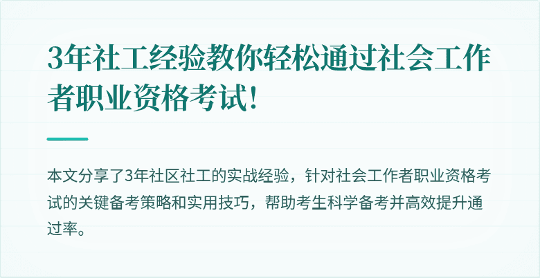 3年社工经验教你轻松通过社会工作者职业资格考试！