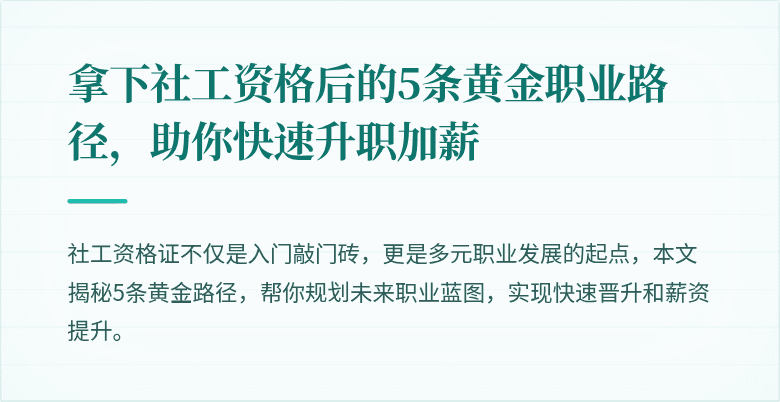 拿下社工资格后的5条黄金职业路径，助你快速升职加薪