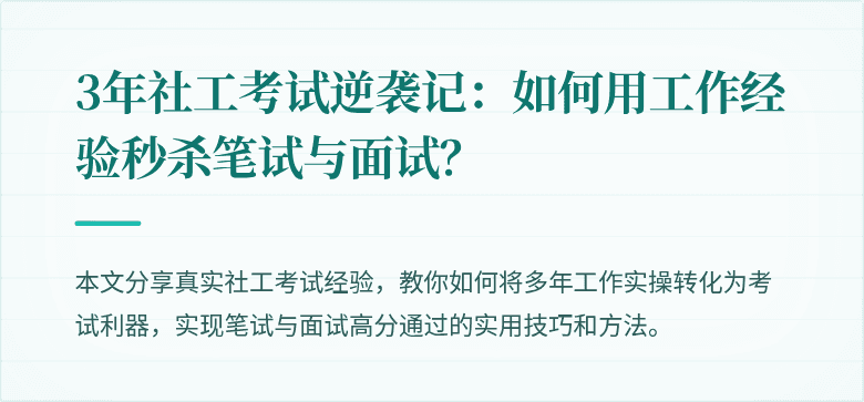 3年社工考试逆袭记：如何用工作经验秒杀笔试与面试？