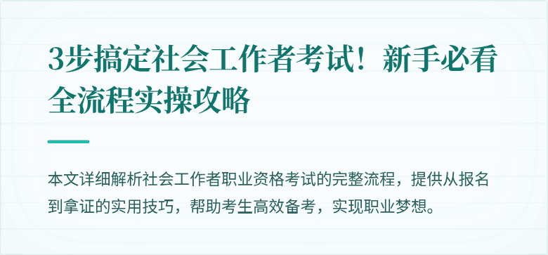 3步搞定社会工作者考试！新手必看全流程实操攻略