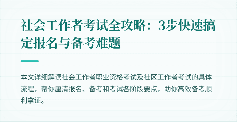社会工作者考试全攻略：3步快速搞定报名与备考难题