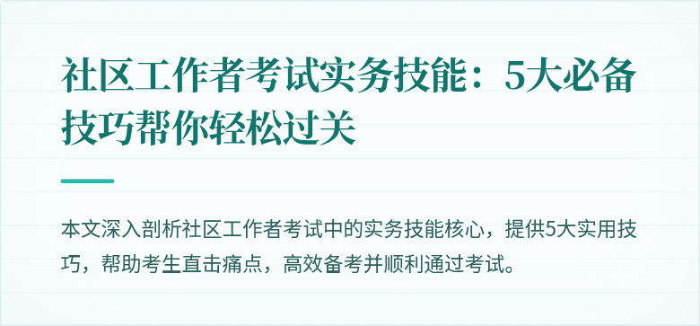 社区工作者考试实务技能：5大必备技巧帮你轻松过关