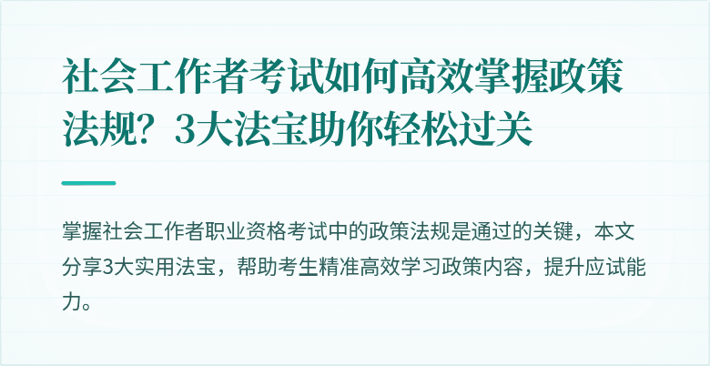 社会工作者考试如何高效掌握政策法规？3大法宝助你轻松过关