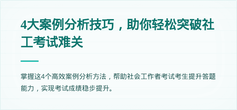 4大案例分析技巧，助你轻松突破社工考试难关
