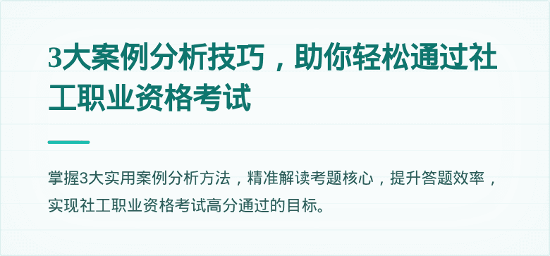 3大案例分析技巧，助你轻松通过社工职业资格考试