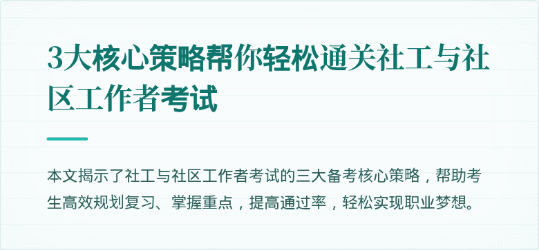 3大核心策略帮你轻松通关社工与社区工作者考试