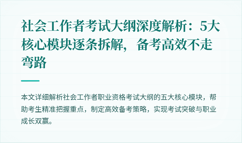 社会工作者考试大纲深度解析：5大核心模块逐条拆解，备考高效不走弯路