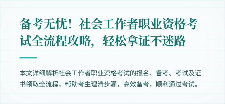 备考无忧！社会工作者职业资格考试全流程攻略，轻松拿证不迷路