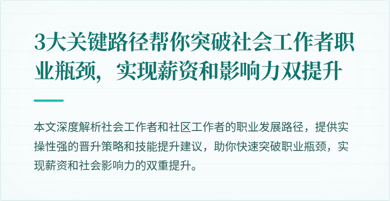3大关键路径帮你突破社会工作者职业瓶颈，实现薪资和影响力双提升