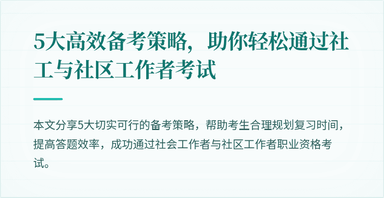 5大高效备考策略，助你轻松通过社工与社区工作者考试