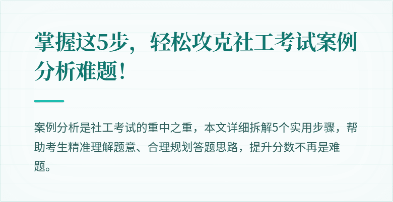 掌握这5步，轻松攻克社工考试案例分析难题！