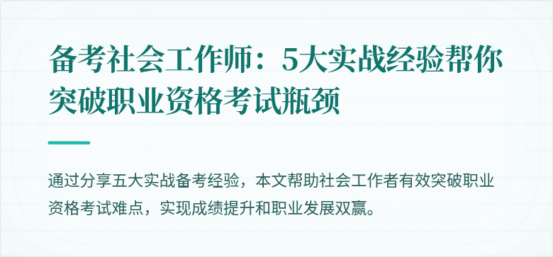 备考社会工作师：5大实战经验帮你突破职业资格考试瓶颈