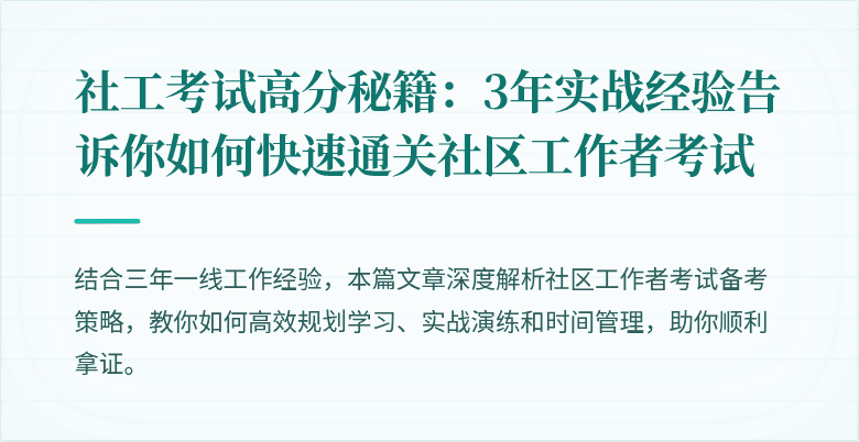 社工考试高分秘籍：3年实战经验告诉你如何快速通关社区工作者考试