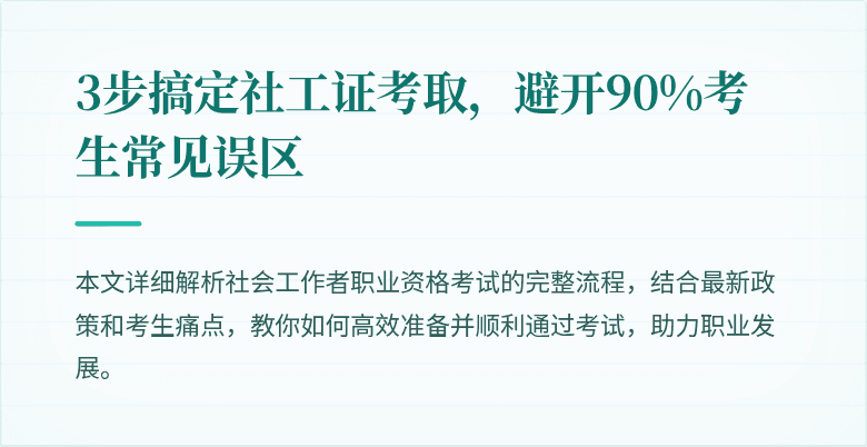 3步搞定社工证考取，避开90%考生常见误区