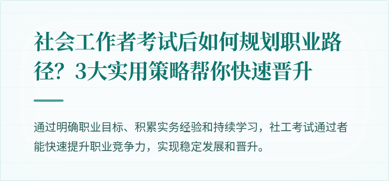 社会工作者考试后如何规划职业路径？3大实用策略帮你快速晋升
