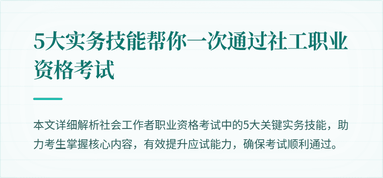 5大实务技能帮你一次通过社工职业资格考试