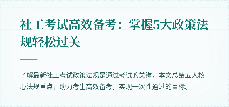 社工考试高效备考：掌握5大政策法规轻松过关
