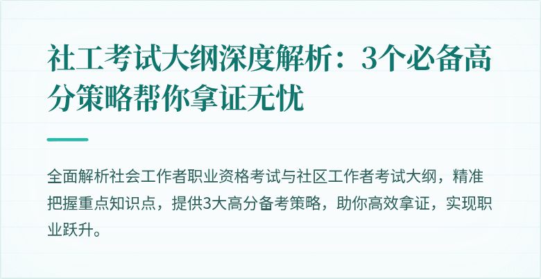 社工考试大纲深度解析：3个必备高分策略帮你拿证无忧