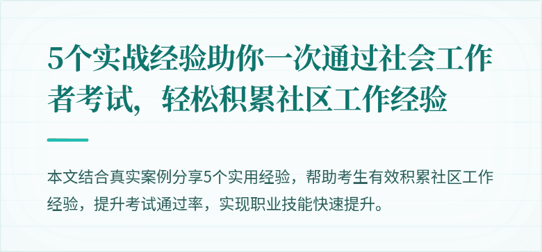 5个实战经验助你一次通过社会工作者考试，轻松积累社区工作经验