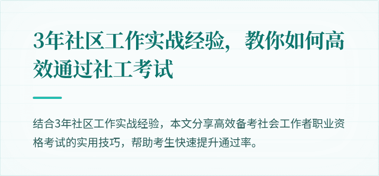 3年社区工作实战经验，教你如何高效通过社工考试