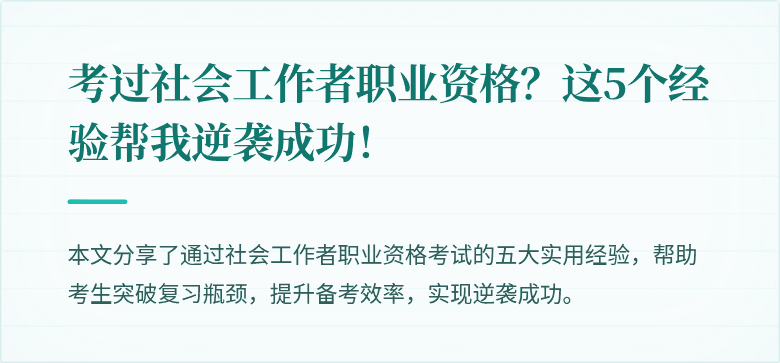 考过社会工作者职业资格？这5个经验帮我逆袭成功！