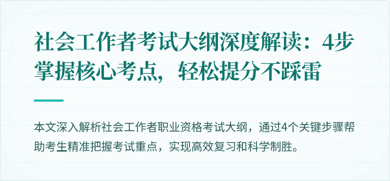 社会工作者考试大纲深度解读：4步掌握核心考点，轻松提分不踩雷