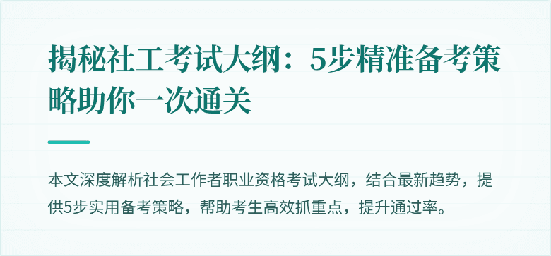 揭秘社工考试大纲：5步精准备考策略助你一次通关