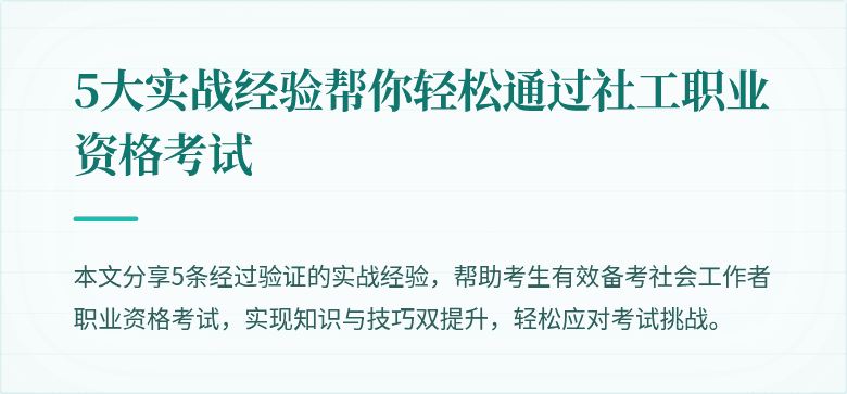 5大实战经验帮你轻松通过社工职业资格考试