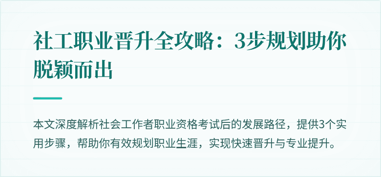 社工职业晋升全攻略：3步规划助你脱颖而出