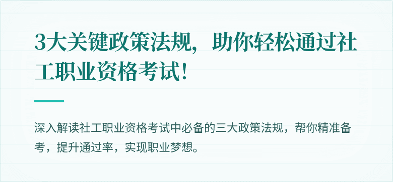 3大关键政策法规，助你轻松通过社工职业资格考试！