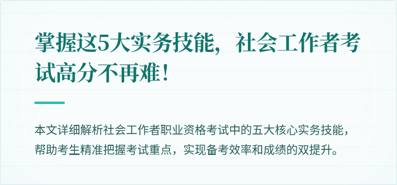 掌握这5大实务技能，社会工作者考试高分不再难！