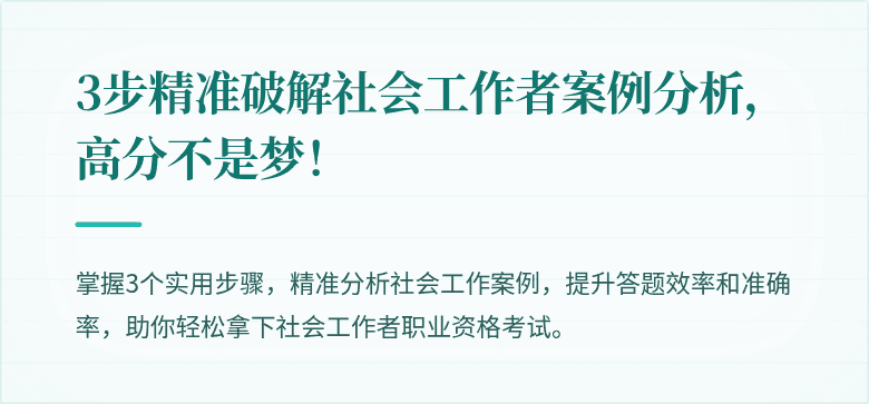 3步精准破解社会工作者案例分析，高分不是梦！