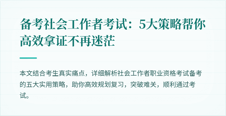 备考社会工作者考试：5大策略帮你高效拿证不再迷茫