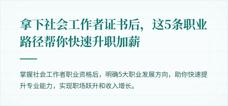 拿下社会工作者证书后，这5条职业路径帮你快速升职加薪