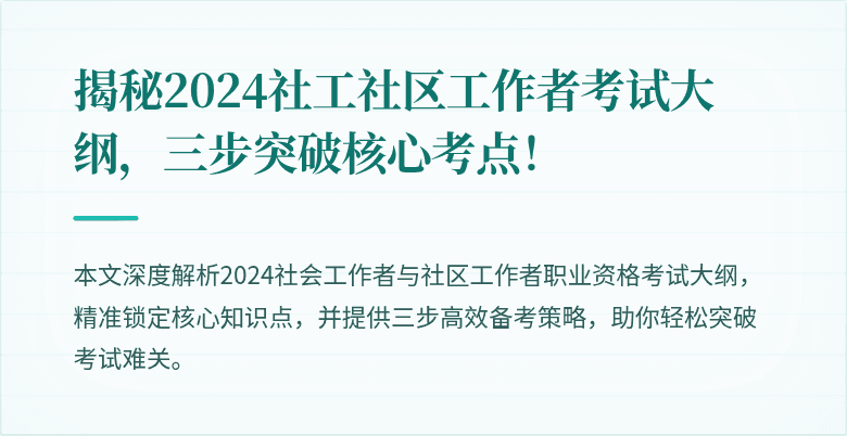 揭秘2024社工社区工作者考试大纲，三步突破核心考点！
