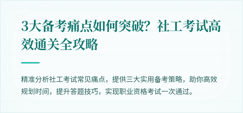 3大备考痛点如何突破？社工考试高效通关全攻略